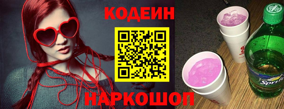 Кодеин Purple Drank Кимры
